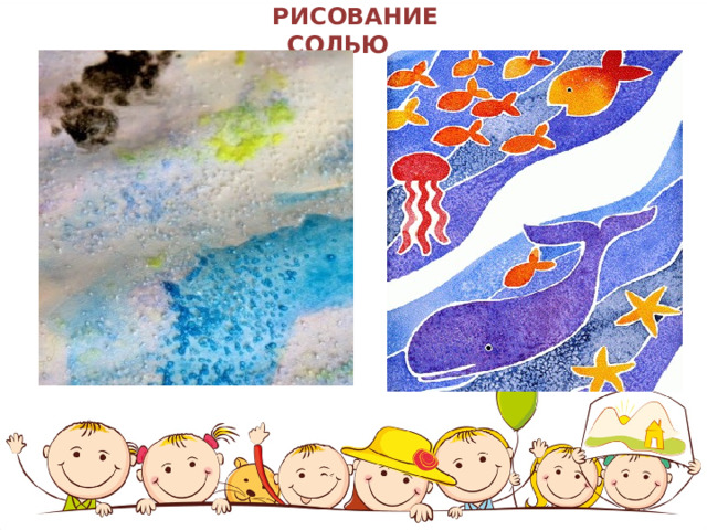 Рисование солью картинки