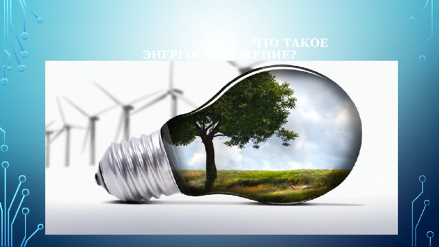  Что такое энергосбережение? 