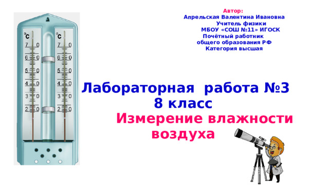 Лабораторная работа определение влажности воздуха 8 класс. Лабораторная работа №3 