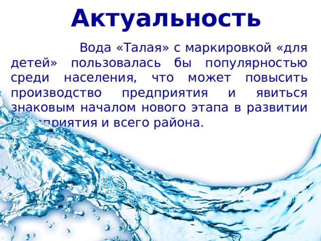 Чем полезна талая вода. Дети воды. Импульс талой воды. Источник питьевой воды в Забайкальске.