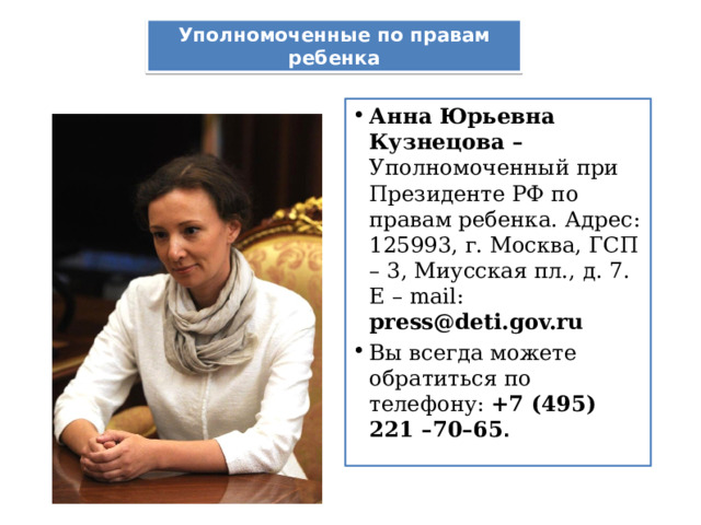 Уполномоченный по правам ребенка. Кузнецова Анна Юрьевна уполномоченный по правам ребенка. Бывший омбудсмен по правам ребенка в России. Картинка уполномоченная по правам ребенка при Президенте.