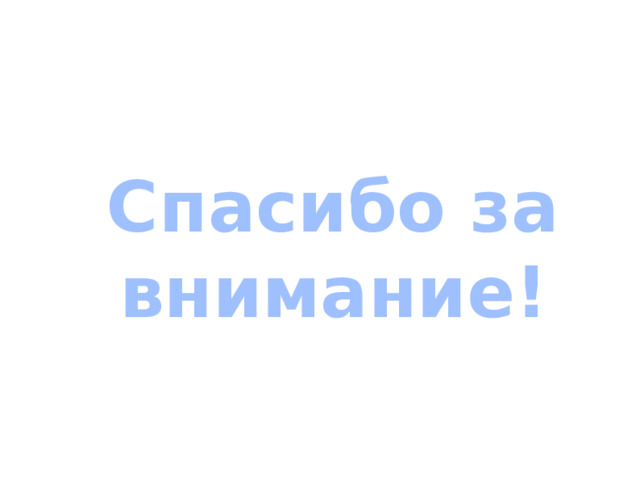 Спасибо за внимание! 
