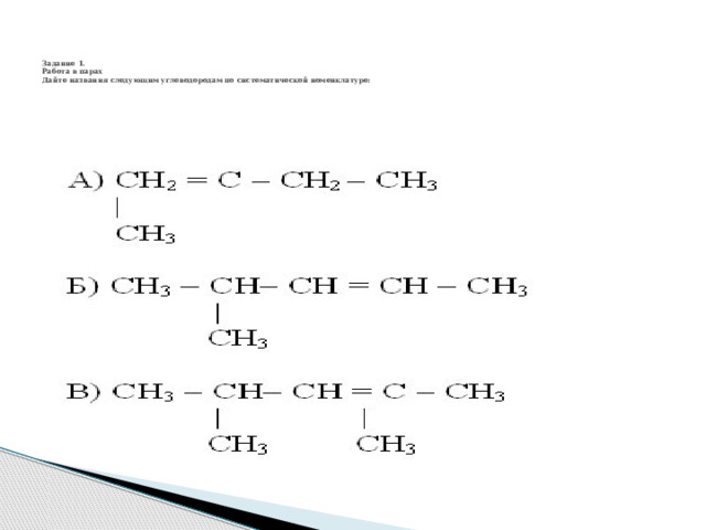     Задание 1.  Работа в парах  Дайте названия следующим углеводородам по систематической номенклатуре:    