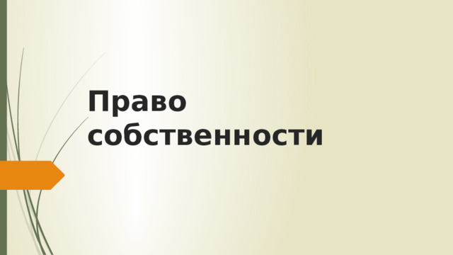 Право собственности 