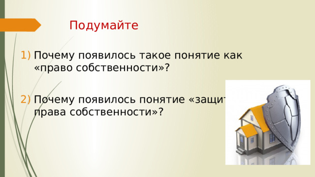 Подумайте Почему появилось такое понятие как «право собственности»? Почему появилось понятие «защита права собственности»? 