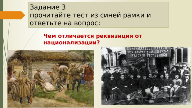 Задание 3  прочитайте тест из синей рамки и ответьте на вопрос: Чем отличается реквизиция от национализации? 