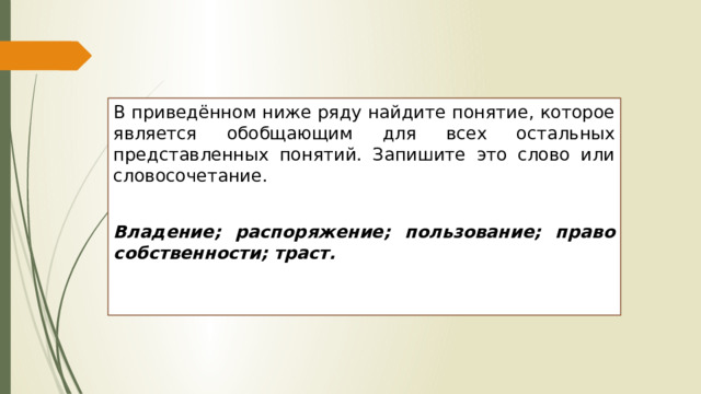 В приведенном ниже ряду найдите понятие которое