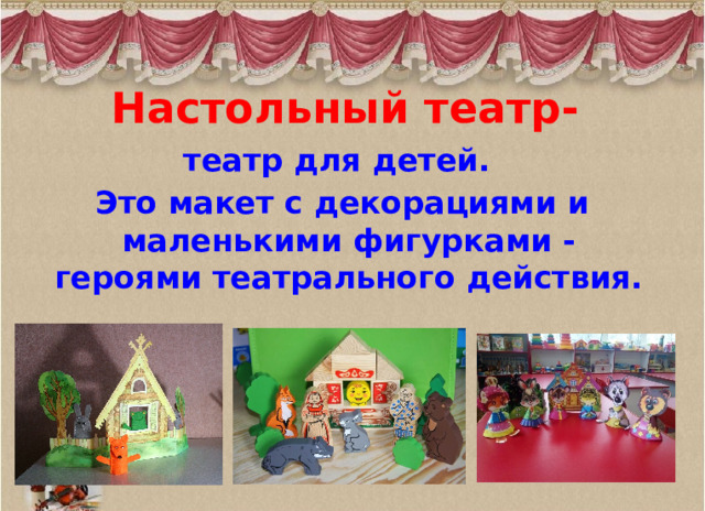 Настольный театр- театр для детей.  Это макет с декорациями и маленькими фигурками - героями театрального действия. 