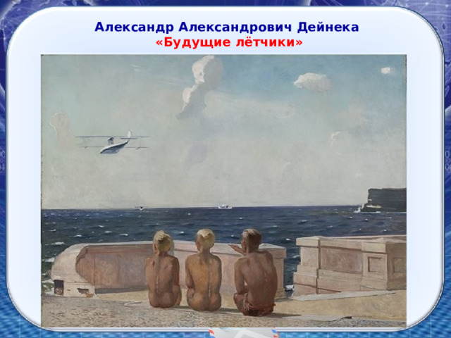 Александр Александрович Дейнека   «Будущие лётчики» 