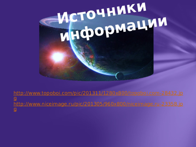 Источники информации http://www.topoboi.com/pic/201311/1280x800/topoboi.com-28432.jpg http://www.niceimage.ru/pic/201305/960x800/niceimage.ru-23358.jpg 