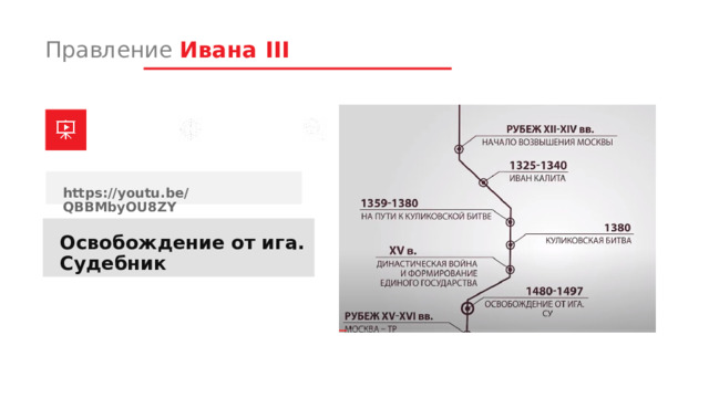 Правление Ивана III https://youtu.be/QBBMbyOU8ZY Освобождение от ига. Судебник 1 