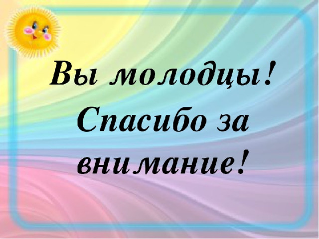 Спасибо ребята. Спасибо за внимание все молодцы. Спасибо молодцы. Спасибо за внимание ребята. Молодцы спасибо за внимание для презентации.