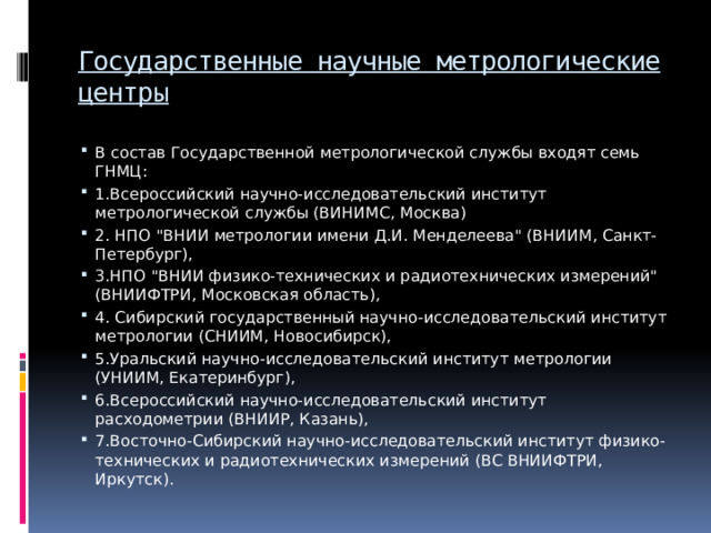 Государственные научные метрологические центры. Функции гмс. Государственные научные метрологические центры. Главный научный метрологический центр министерства. Главный научный метрологический центр.