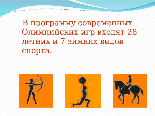  В программу современных Олимпийских игр входят 28 летних и 7 зимних видов спорта. 