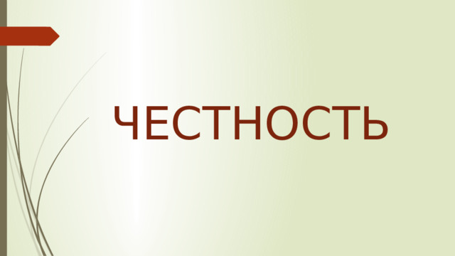 ЧЕСТНОСТЬ 