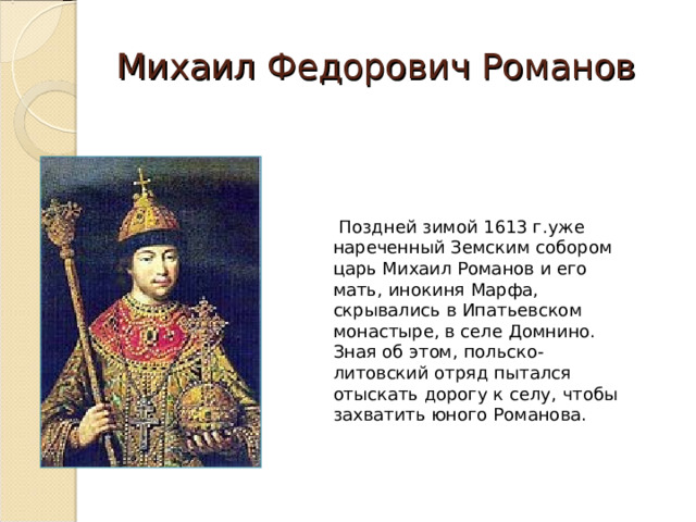 Поздней зимой 1613 года польско литовский отряд