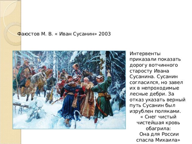 Где сусанин водил поляков в какой области карта