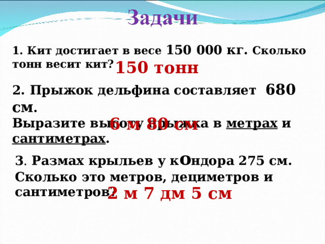 4 9 тонны это сколько. Задачи в косвенной форме 1 класс. Кит весит 150 тонн. Сколько весит кит сколько тонн. Задачи в косвенной форме презентация 3 класс.