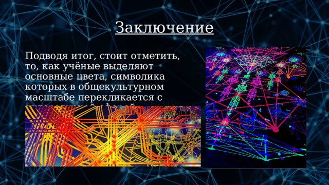 Заключение Подводя итог, стоит отметить, то, как учёные выделяют основные цвета, символика которых в общекультурном масштабе перекликается с литературной сферой. 