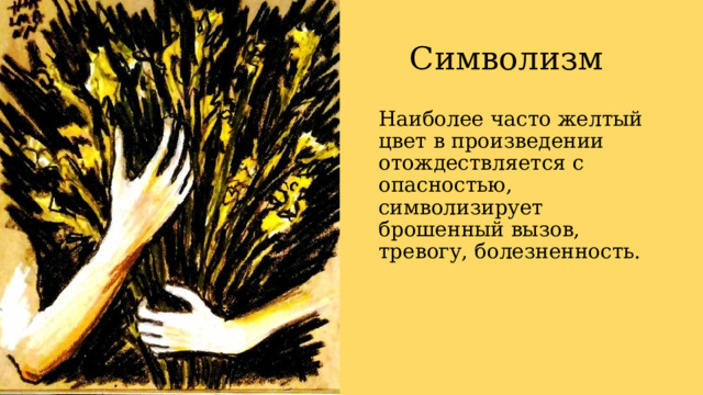 Символизм Наиболее часто желтый цвет в произведении отождествляется с опасностью, символизирует брошенный вызов, тревогу, болезненность. 