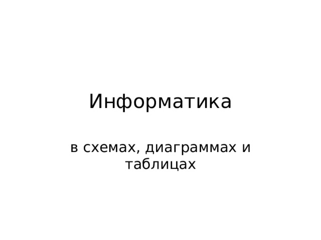 Информатика в схемах, диаграммах и таблицах 
