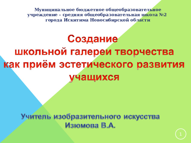Муниципальное бюджетное общеобразовательное учреждение – средняя общеобразовательная школа №2 города Искитима Новосибирской области   