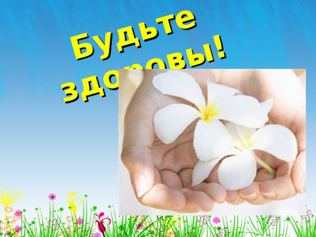 Будьте здоровы! 