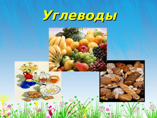 Углеводы 