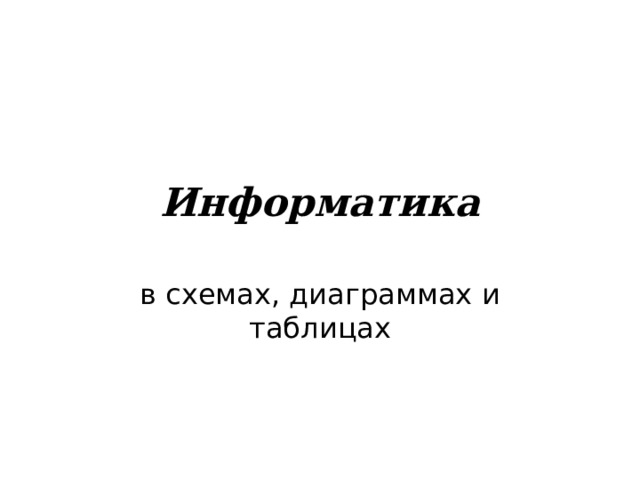 Информатика в схемах, диаграммах и таблицах 