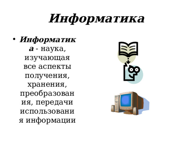 Информатика Информатика - наука, изучающая все аспекты получения, хранения, преобразования, передачи использования информации 