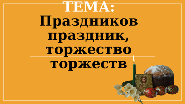 Тема: Праздников праздник, торжество торжеств 