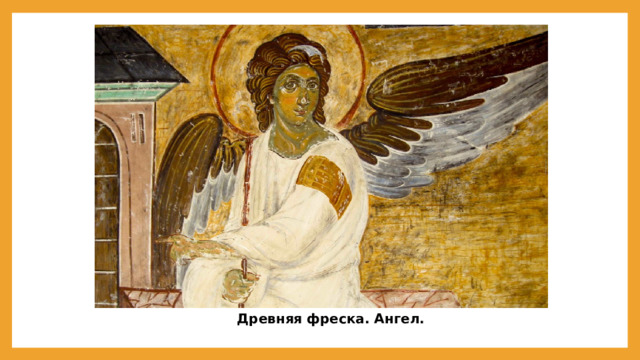 Древняя фреска. Ангел. 