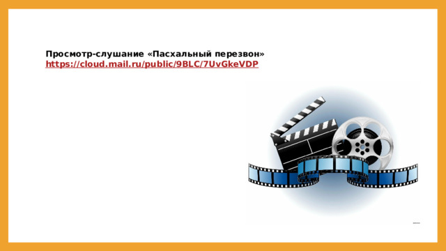 Просмотр-слушание «Пасхальный перезвон» https://cloud.mail.ru/public/9BLC/7UvGkeVDP 