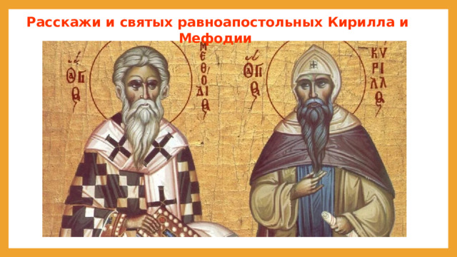Расскажи и святых равноапостольных Кирилла и Мефодии 