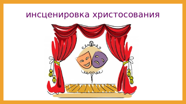 инсценировка христосования 