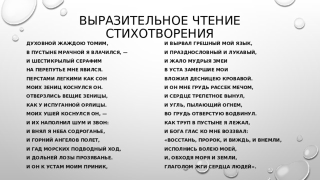 Духовной жаждою томим. Стих пророк выразительное чтение текст стихотворения.