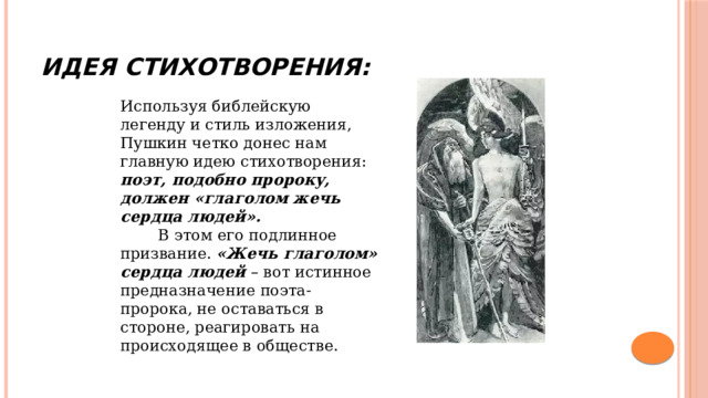 Основная идея стихотворения поэту. Стихотворение пророк. Стихотворение Пушкина пророк. Глаголом жечь сердца людей Пушкин. Восстань пророк и виждь и внемли.