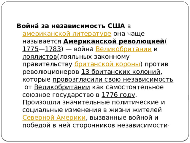 Война за независимость и образование сша презентация 7 класс