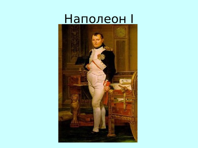 Наполеон I 
