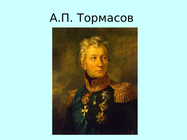 А.П. Тормасов 