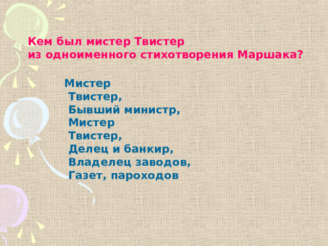 Кем был мистер Твистер из одноименного стихотворения Маршака? Мистер  Твистер,  Бывший министр,  Мистер  Твистер,  Делец и банкир,  Владелец заводов,  Газет, пароходов 