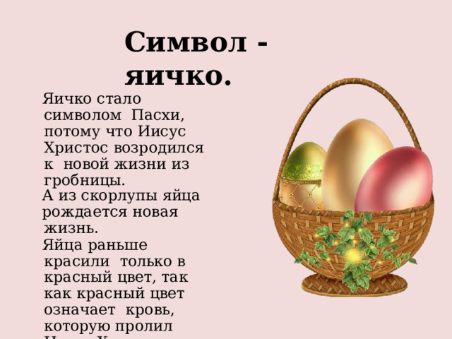 Какой символ пасхи. Яйцо символ Пасхи. Яйцо символ жизни.
