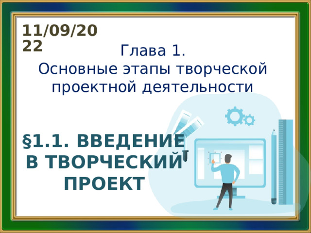 Введение в творческом проекте