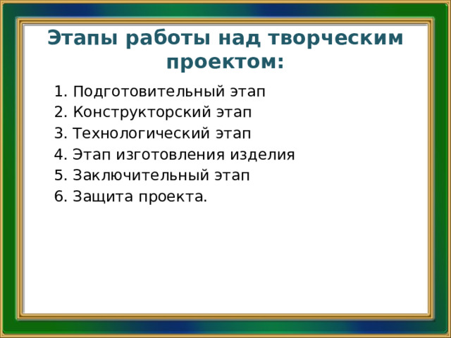 Подготовительный этап творческий проект