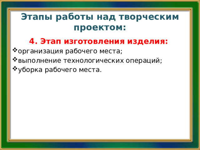 Работа над творческим проектом начинается