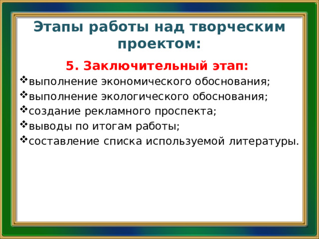 Работа над творческим проектом начинается