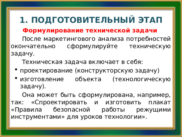 Подготовительный период включает. Подготовительный этап проекта. Формулирование технической задачи технология 6.