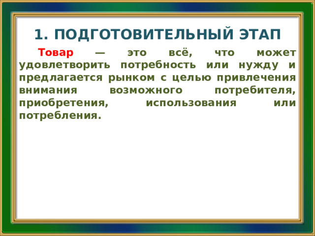 Подготовительный этап творческого проекта