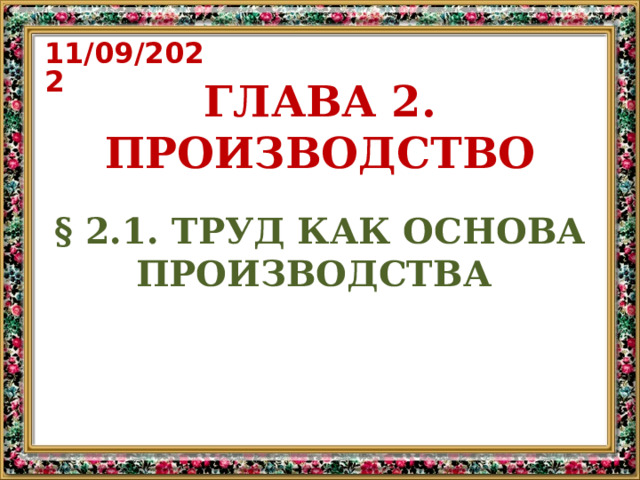 11/09/2022 ГЛАВА 2. ПРОИЗВОДСТВО § 2.1. ТРУД КАК ОСНОВА ПРОИЗВОДСТВА 