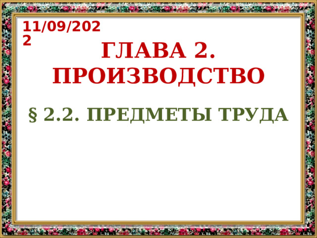 11/09/2022 ГЛАВА 2. ПРОИЗВОДСТВО § 2.2. ПРЕДМЕТЫ ТРУДА 